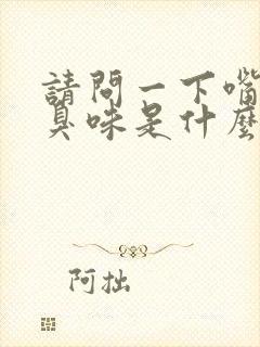 请问一下嘴巴有臭味是什么原因引起的