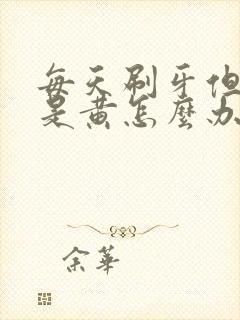 每天刷牙但牙还是黄怎么办