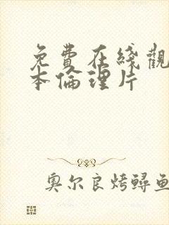 免费在线观看日本伦理片