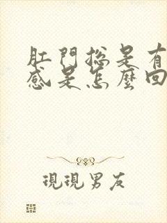 肛门总是有下坠感是怎么回事