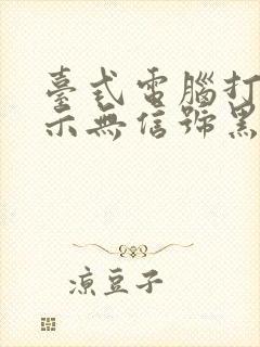 台式电脑打开显示无信号黑屏怎么回事封面