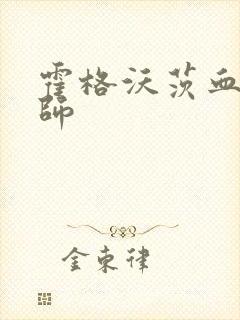 霍格沃茨血脉巫师