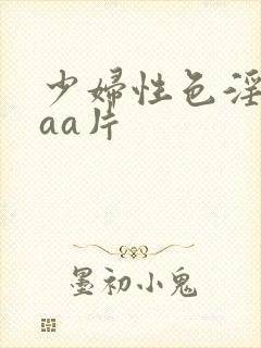 少妇性色淫片aaa片
