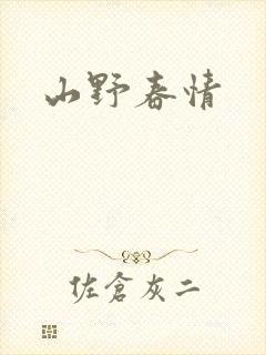 山野春情