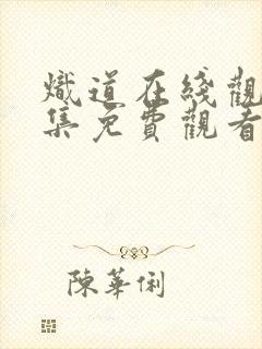 炽道在线观看全集免费观看电视剧