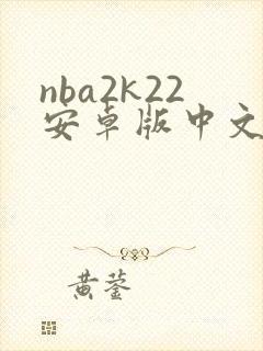 nba2k22安卓版中文版下载