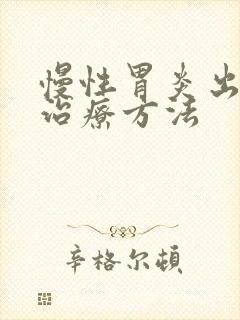 慢性胃炎出血的治疗方法