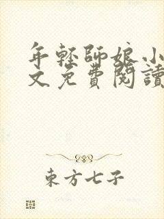 年轻师娘小说全文免费阅读最新章节