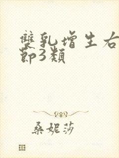 双乳增生右乳结节3类