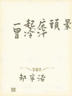 一起床头晕想吐冒冷汗