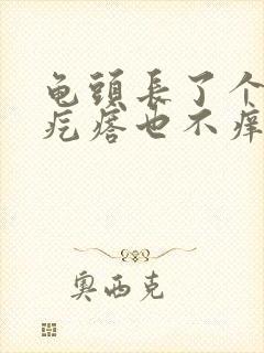 龟头长了个小红疙瘩也不痒怎么回事