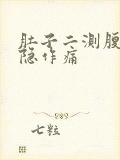 肚子二测腹部隐隐作痛