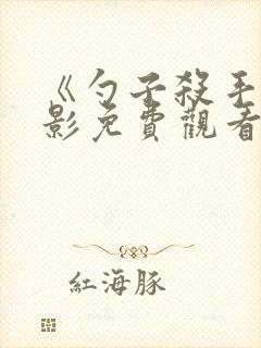 《勺子杀手》电影免费观看完整版中