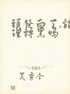 头发白了,能调理转黑吗