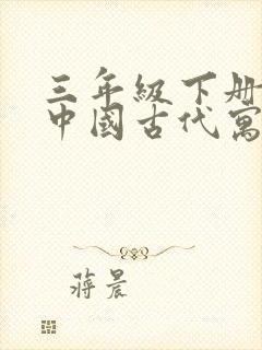 三年级下册语文中国古代寓言故事手抄报