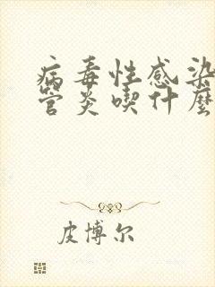 病毒性感染支气管炎吃什么药效果好