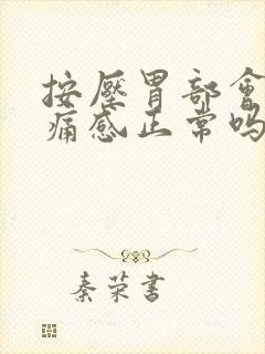 按压胃部会有疼痛感正常吗