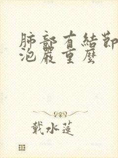 肺部有结节有空泡严重么