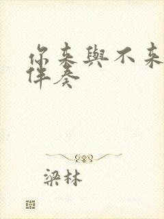 你来与不来原版伴奏封面