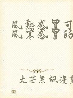 风热感冒可以吃风寒感冒的药吗