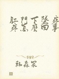 肛门下坠疼肚子疼怎么回事