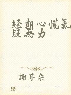 经期心慌气短四肢无力