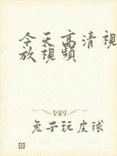 今天高清视频播放视频