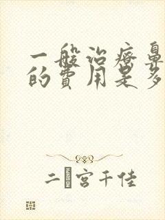 一般治疗鼻窦炎的费用是多少