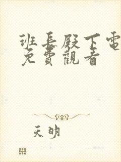 班长殿下电视剧免费观看