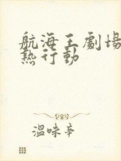 航海王剧场版狂热行动