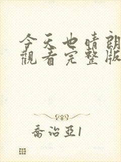 今天也晴朗免费观看完整版在线全集