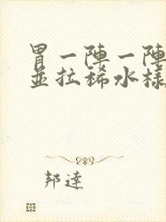 胃一阵一阵绞痛并拉稀水样还想吐