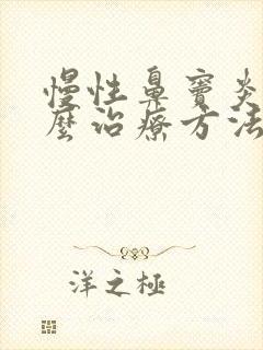 慢性鼻窦炎有什么治疗方法封面