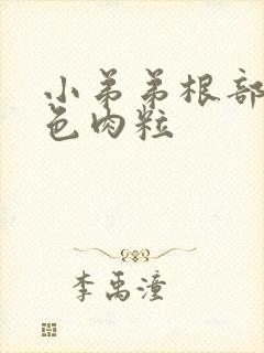 小弟弟根部长黑色肉粒