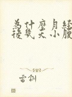 为什么月经干净后几天小腹会坠痛