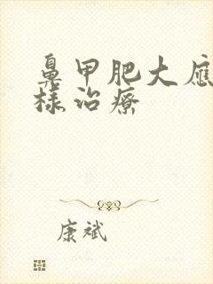 鼻甲肥大应怎么样治疗封面