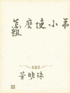 怎么使小弟弟变粗