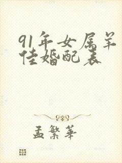 91年女属羊最佳婚配表