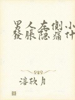 男人左侧小肚子发胀隐痛什么原因