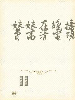 妹妹在线播放免费高清电视剧全集