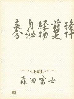 来月经前后褐色分泌物是什么原因