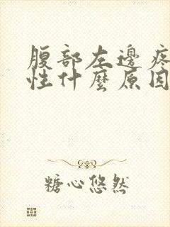 腹部左边疼痛女性什么原因封面