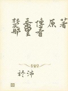 楚乔传原著小说哪里看