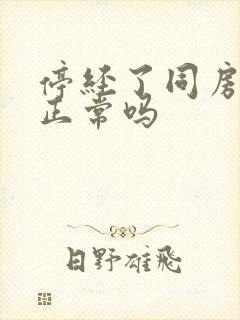 停经了同房出血正常吗