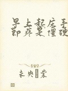 早上起床手指关节疼是僵硬