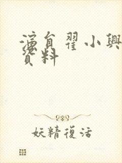 演员翟小兴个人资料