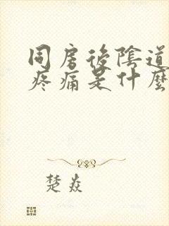 同房后阴道有点疼痛是什么原因