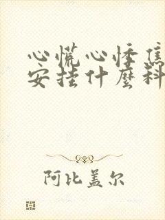 心慌心悸焦虑不安挂什么科