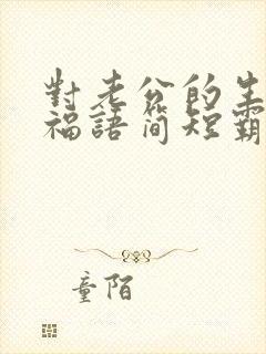 对老公的生日祝福语简短霸气