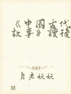 《中国古代寓言故事》读后感300字8篇封面